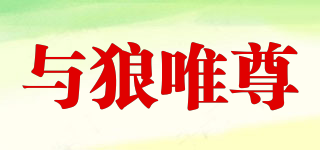 與狼唯尊品牌logo
