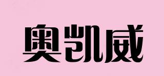 OK.W/奧凱威品牌logo