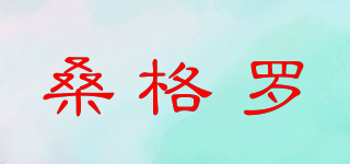 桑格羅品牌logo