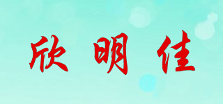 欣明佳品牌logo