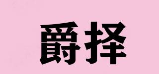 爵擇品牌logo