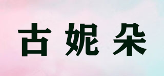 古妮朵品牌logo