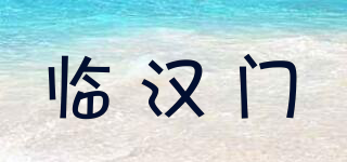 臨漢門品牌logo
