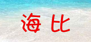 海比品牌logo