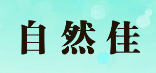 自然佳品牌logo