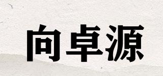 向卓源品牌logo
