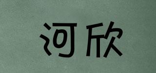 河欣品牌logo