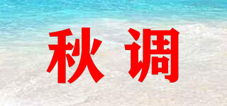 秋調(diào)品牌logo