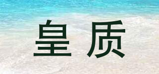 皇質(zhì)品牌logo