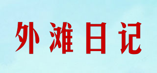 外灘日記品牌logo
