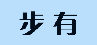 步有品牌logo