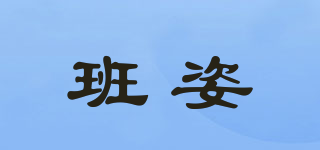 班姿品牌logo