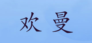 歡曼品牌logo