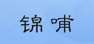 錦哺品牌logo