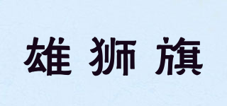 雄獅旗品牌logo