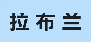 拉布蘭品牌logo