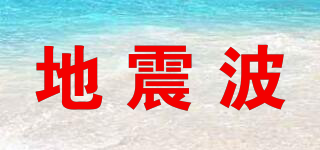 地震波品牌logo