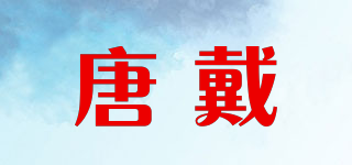 唐戴品牌logo