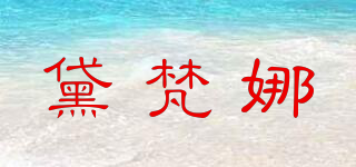 黛梵娜品牌logo