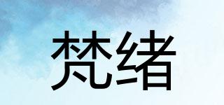 梵緒品牌logo