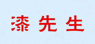 漆先生品牌logo