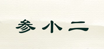 參小二品牌logo