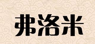 弗洛米品牌logo