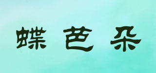 蝶芭朵品牌logo