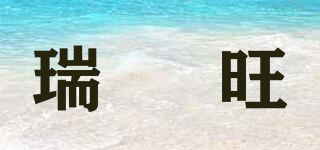 瑞潽旺品牌logo