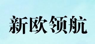 新歐領(lǐng)航品牌logo