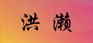 洪瀨品牌logo