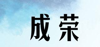 成榮品牌logo