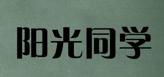 陽(yáng)光同學(xué)品牌logo