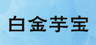白金芋寶品牌logo