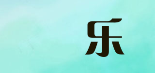 燊樂(lè)品牌logo
