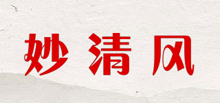 妙清風品牌logo