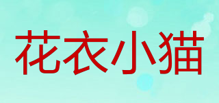 Pied Kitten/花衣小貓品牌logo