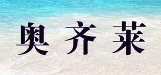 奧齊萊品牌logo