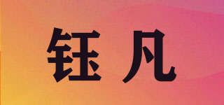 鈺凡品牌logo