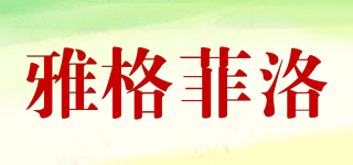 agfelo/雅格菲洛品牌logo