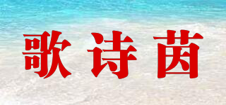 歌詩茵品牌logo