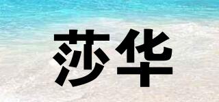 莎華品牌logo