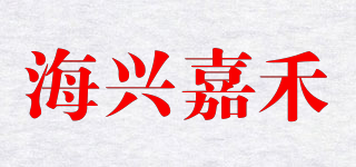 HXJH/海興嘉禾品牌logo