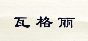 瓦格麗品牌logo