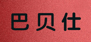巴貝仕品牌logo