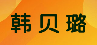 韓貝璐品牌logo
