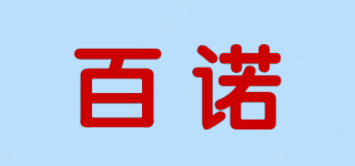 百諾品牌logo