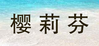 櫻莉芬品牌logo