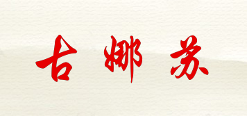 古娜蘇品牌logo