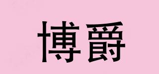 博爵品牌logo